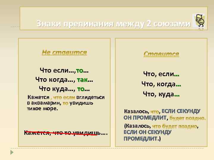 Знаки препинания между 2 союзами Что если…, то… то Что когда…, так… так Что