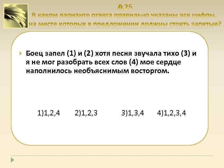  Боец запел (1) и (2) хотя песня звучала тихо (3) и я не