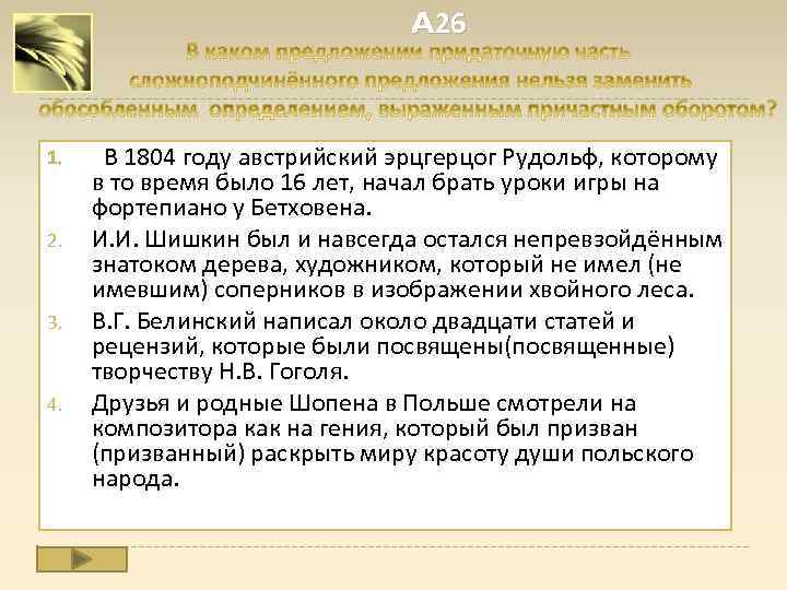 A 26 1. 2. 3. 4. В 1804 году австрийский эрцгерцог Рудольф, которому в