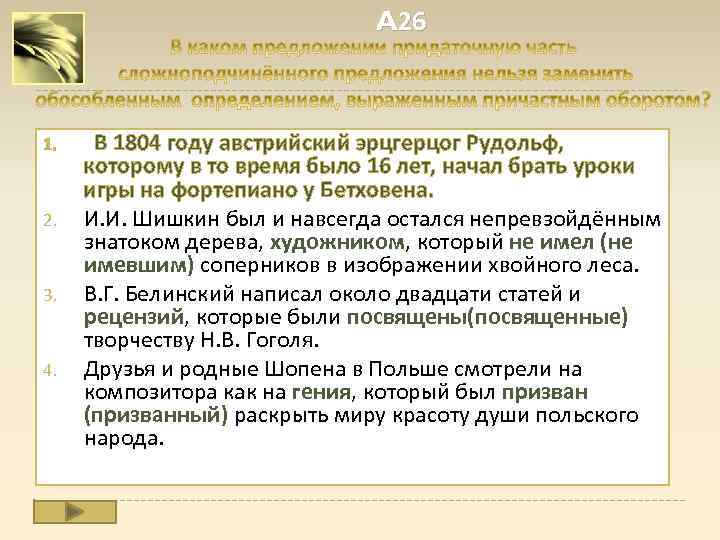 A 26 1. 2. 3. 4. В 1804 году австрийский эрцгерцог Рудольф, которому в