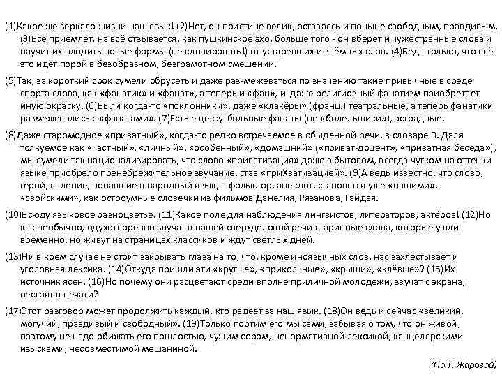 (1)Какое же зеркало жизни наш язык! (2)Нет, он поистине велик, оставаясь и поныне свободным,