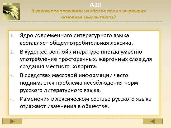 A 28 1. 2. 3. 4. Ядро современного литературного языка составляет общеупотребительная лексика. В