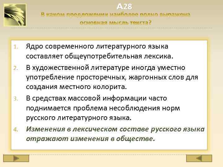 A 28 1. 2. 3. 4. Ядро современного литературного языка составляет общеупотребительная лексика. В