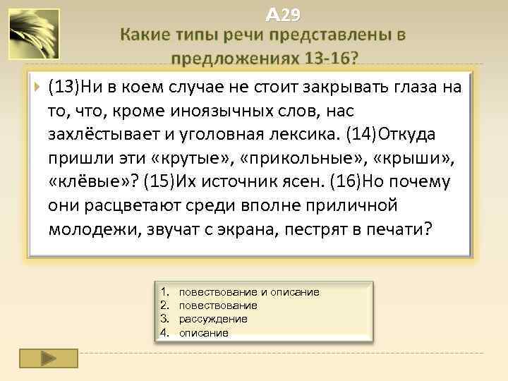  A 29 Какие типы речи представлены в предложениях 13 -16? (13)Ни в коем