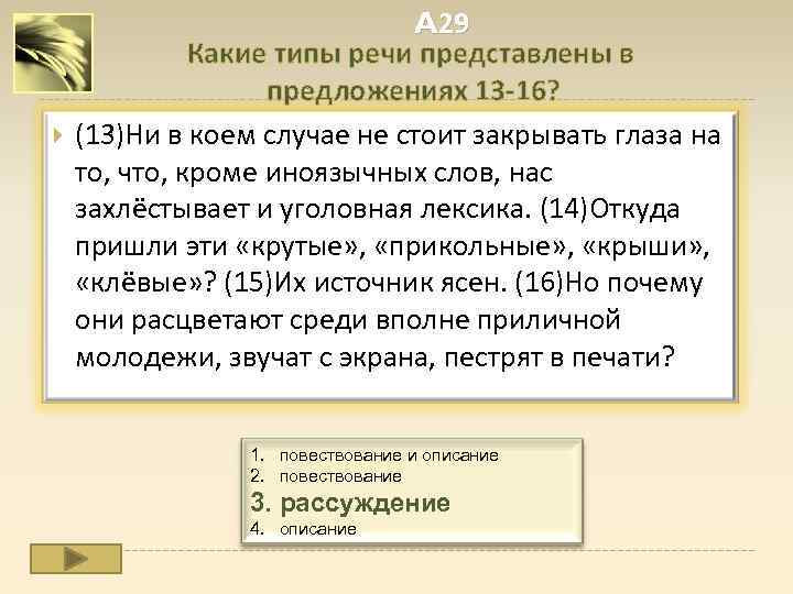  A 29 Какие типы речи представлены в предложениях 13 -16? (13)Ни в коем