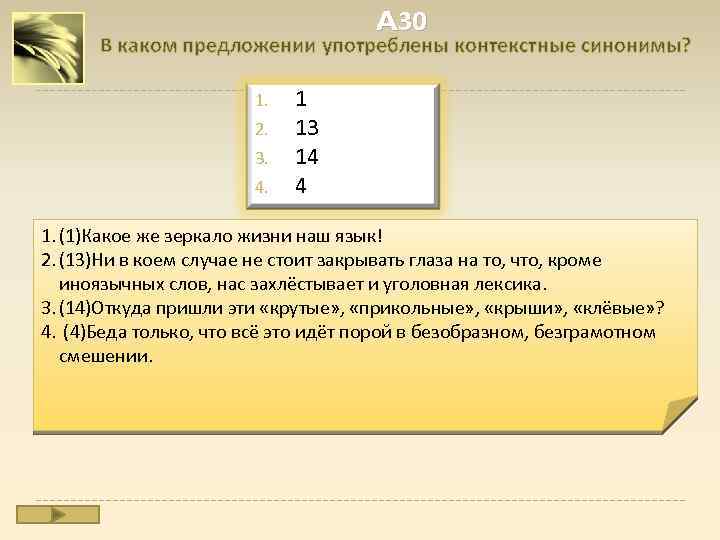 A 30 В каком предложении употреблены контекстные синонимы? 1. 2. 3. 4. 1 13