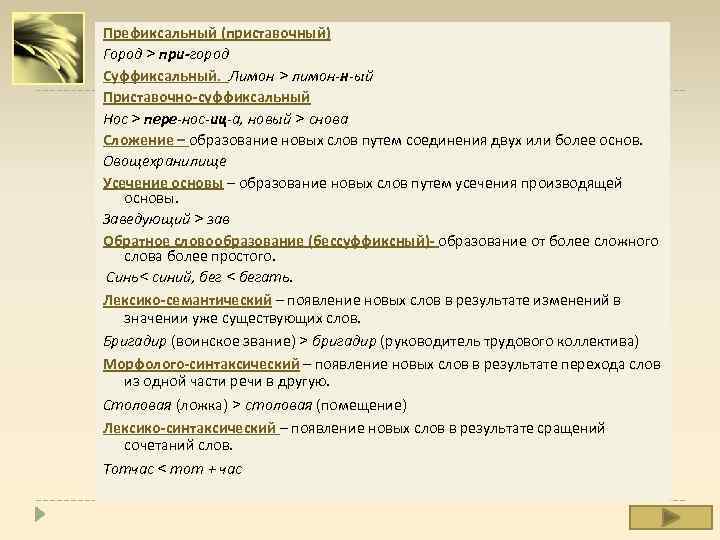 Префиксальный (приставочный) Город > при-город Суффиксальный. Лимон > лимон-н-ый Приставочно-суффиксальный Нос > пере-нос-иц-а, новый