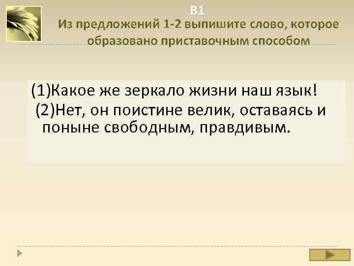 В 1 Из предложений 1 -2 выпишите слово, которое образовано приставочным способом (1)Какое же