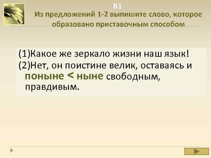 В 1 Из предложений 1 -2 выпишите слово, которое образовано приставочным способом (1)Какое же