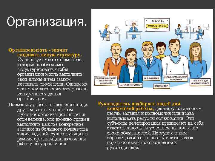 Организация. Организовывать - значит создавать некую структуру. Существует много элементов, которые необходимо структурировать чтобы