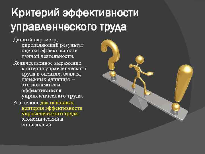 Критерий эффективности управленческого труда Данный параметр, определяющий результат оценки эффективности данной деятельности. Количественное выражение