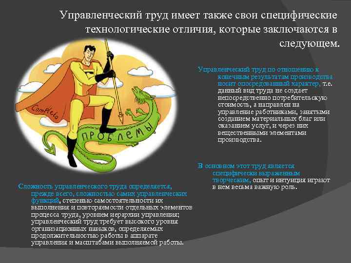 Управленческий труд имеет также свои специфические технологические отличия, которые заключаются в следующем. Управленческий труд