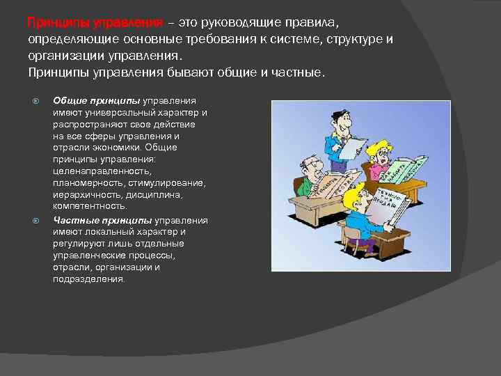 Принципы управления – это руководящие правила, определяющие основные требования к системе, структуре и организации
