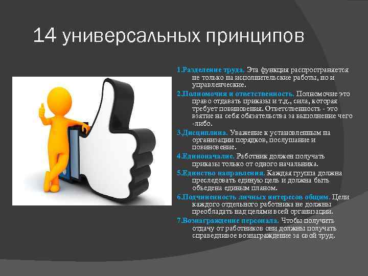 14 универсальных принципов 1. Разделение труда. Эта функция распространяется не только на исполнительские работы,