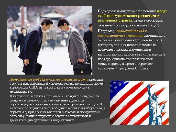 Подходы к принципам управления могут особенно существенно розниться в различных странах, представляющих различные культурные