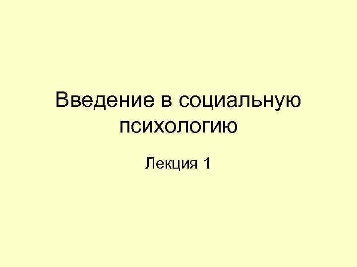 Социальная психология введение презентация