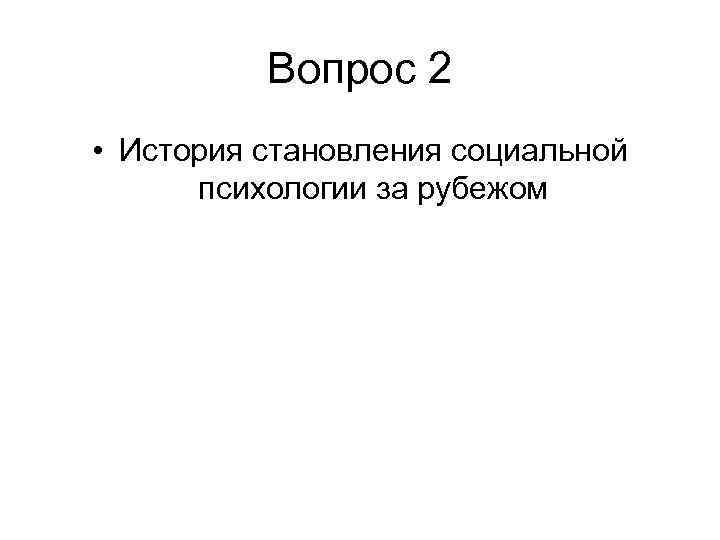 Вопрос 2 • История становления социальной психологии за рубежом 