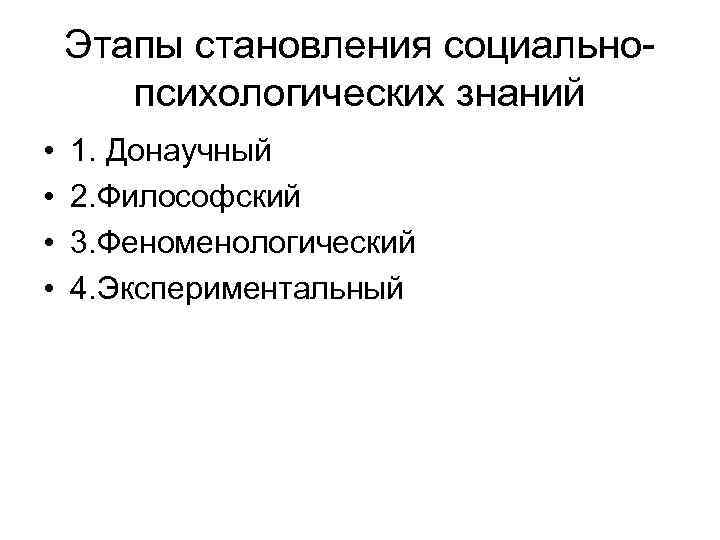 Этапы становления социальнопсихологических знаний • • 1. Донаучный 2. Философский 3. Феноменологический 4. Экспериментальный