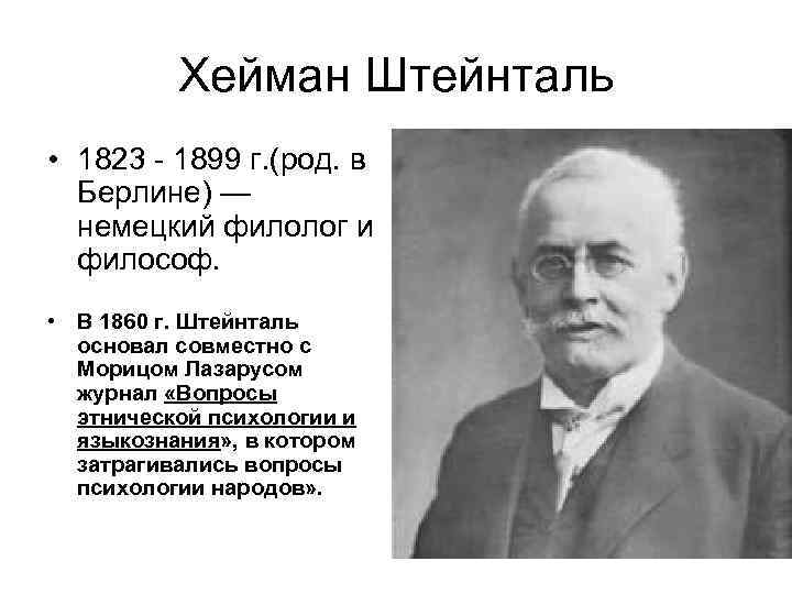 Хейман Штейнталь • 1823 - 1899 г. (род. в Берлине) — немецкий филолог и