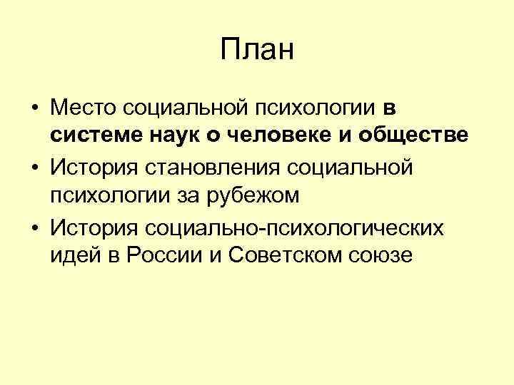 Место социальной психологии в системе наук о человеке презентация