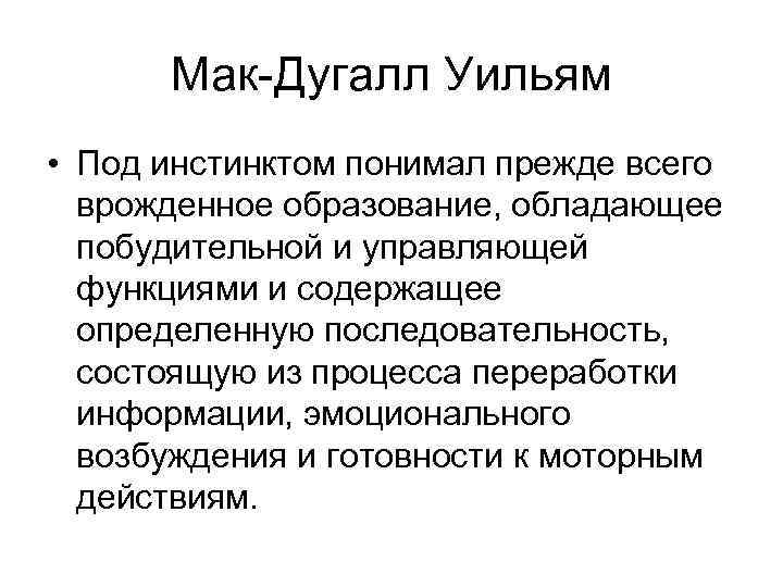 Мак-Дугалл Уильям • Под инстинктом понимал прежде всего врожденное образование, обладающее побудительной и управляющей