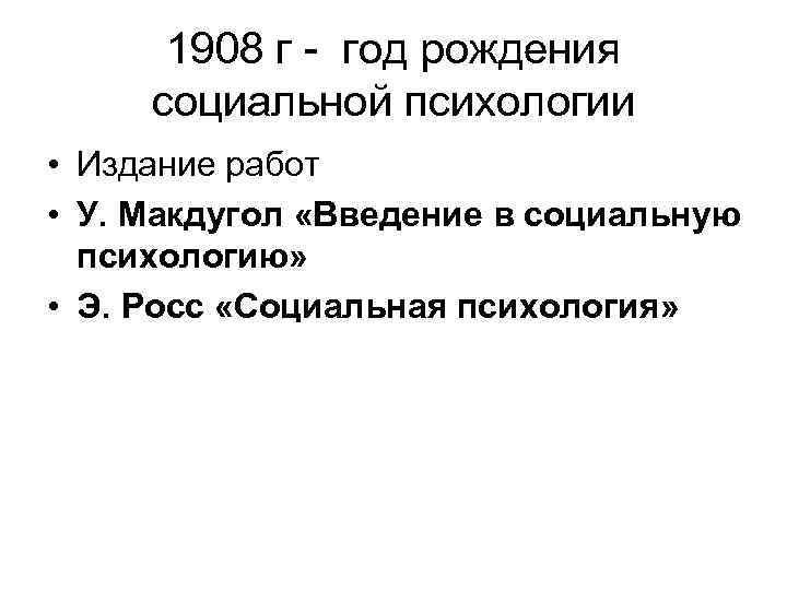 1908 г - год рождения социальной психологии • Издание работ • У. Макдугол «Введение