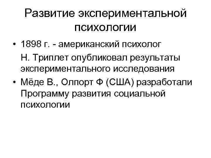 Развитие экспериментальной психологии • 1898 г. - американский психолог Н. Триплет опубликовал результаты экспериментального