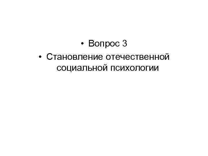  • Вопрос 3 • Становление отечественной социальной психологии 