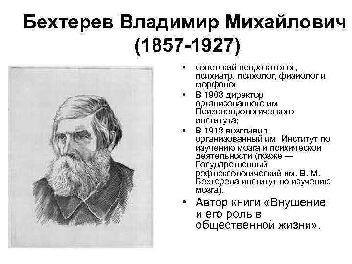 Бехтерева клинический психолог. Бехтерев Владимир Михайлович (1857-1927). В М Бехтерев основные труды. Бехтерев Владимир Михайлович вклад в психологию. Бехтерев заслуги.