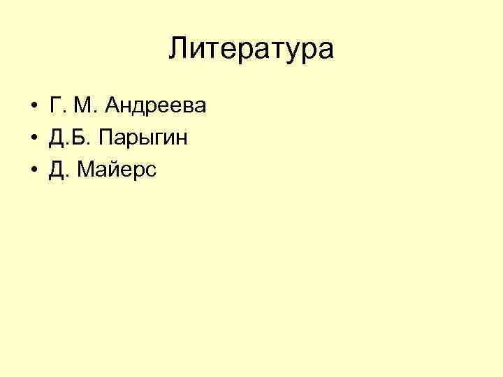 Литература • Г. М. Андреева • Д. Б. Парыгин • Д. Майерс 