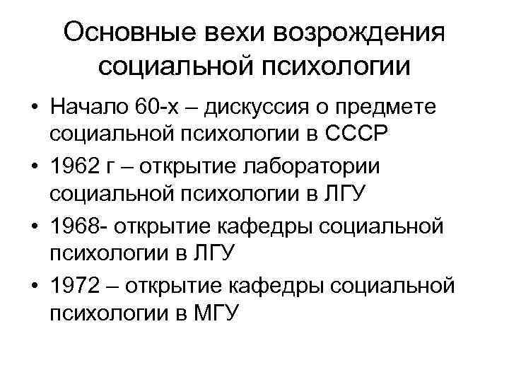 Основные вехи возрождения социальной психологии • Начало 60 -х – дискуссия о предмете социальной