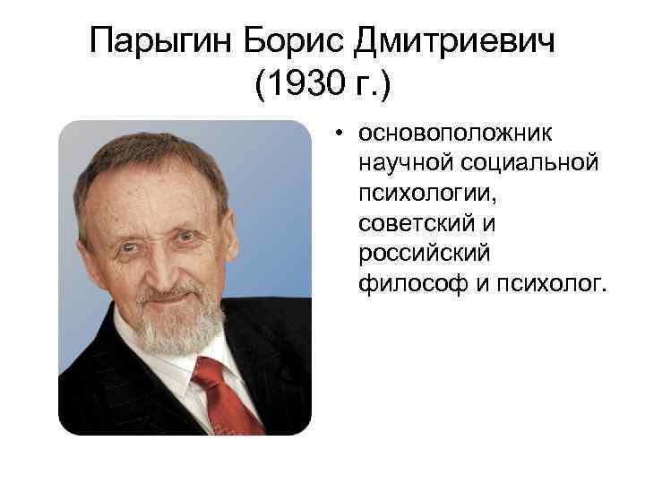 Парыгин Борис Дмитриевич (1930 г. ) • основоположник научной социальной психологии, советский и российский