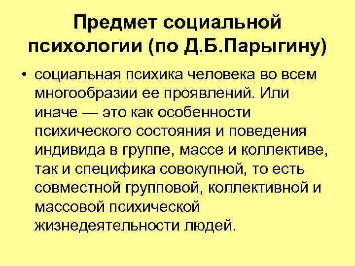 Объект исследования социальной психологии