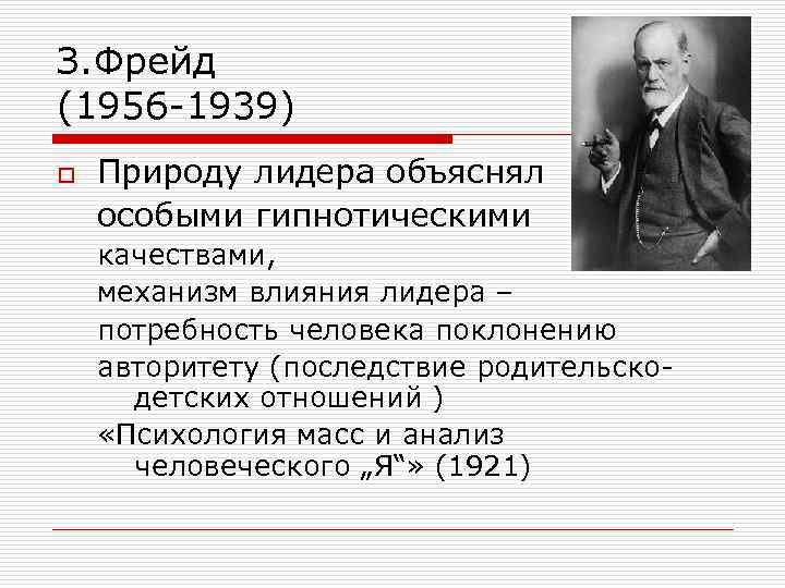 Объяснить особый. Фрейд о лидерстве. Теория Фрейда в лидерстве. Фрейд анализ масс. Типы лидеров Фрейд.