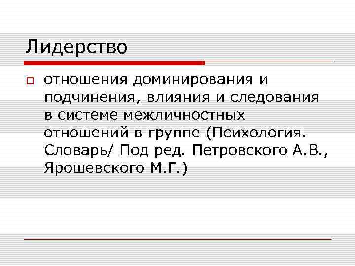 Лидерство o отношения доминирования и подчинения, влияния и следования в системе межличностных отношений в