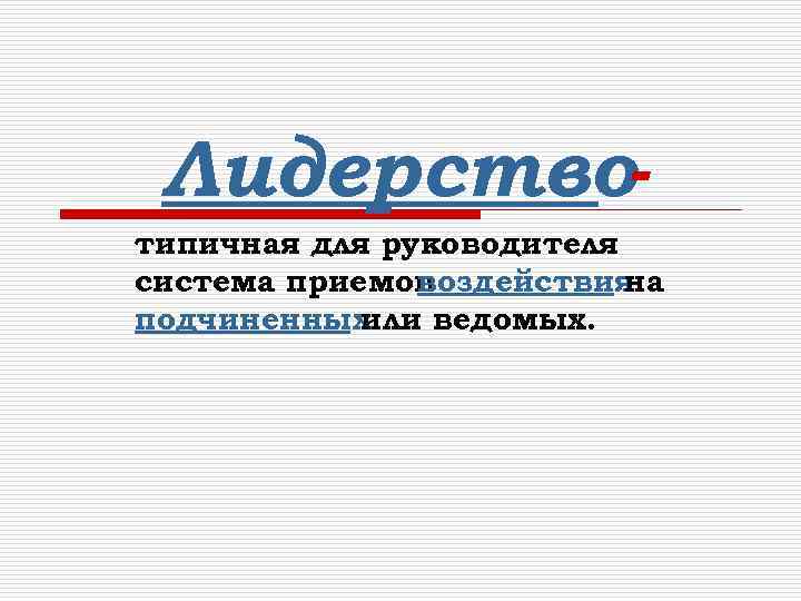 Лидерствотипичная для руководителя система приемов воздействия на подчиненных или ведомых. 