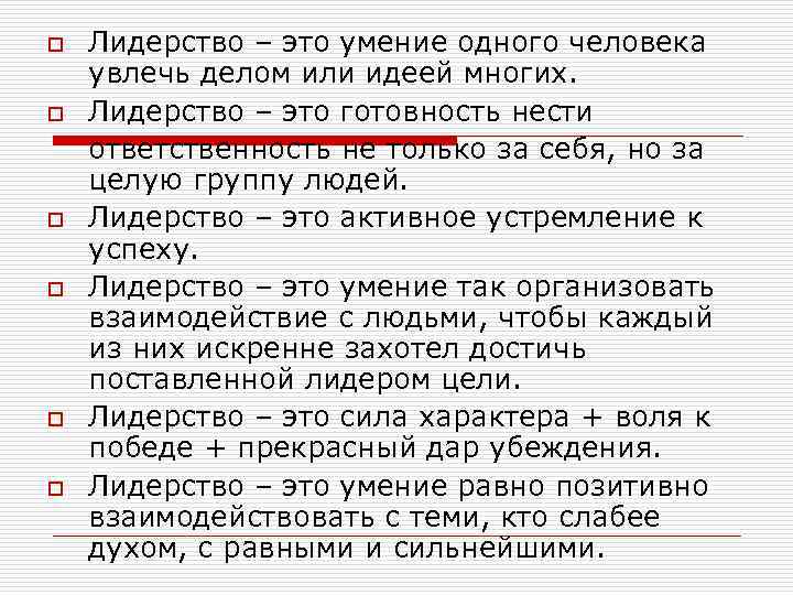 o o o Лидерство – это умение одного человека увлечь делом или идеей многих.