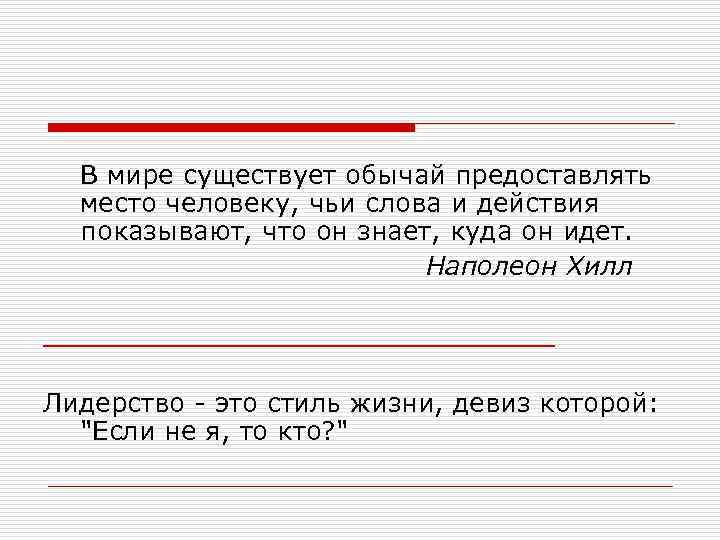 В мире существует обычай предоставлять место человеку, чьи слова и действия показывают, что он