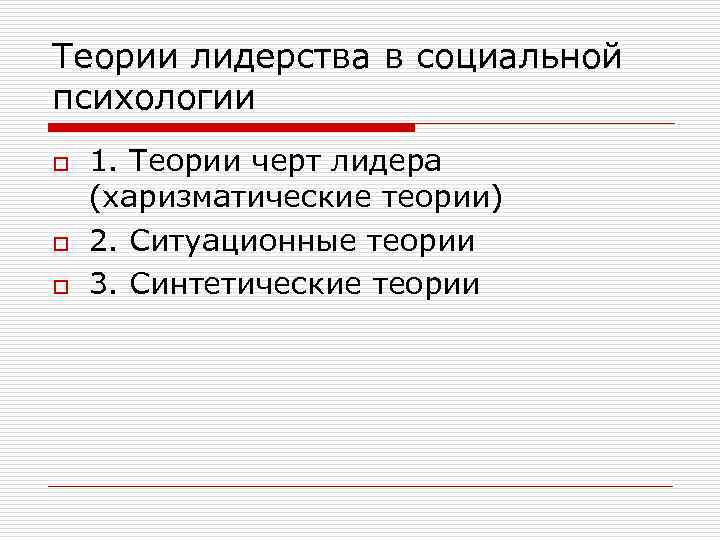 Теории лидерства в социальной психологии o o o 1. Теории черт лидера (харизматические теории)