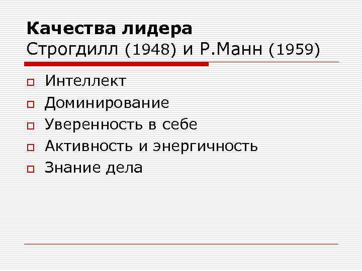 Качества лидера Строгдилл (1948) и Р. Манн (1959) o o o Интеллект Доминирование Уверенность