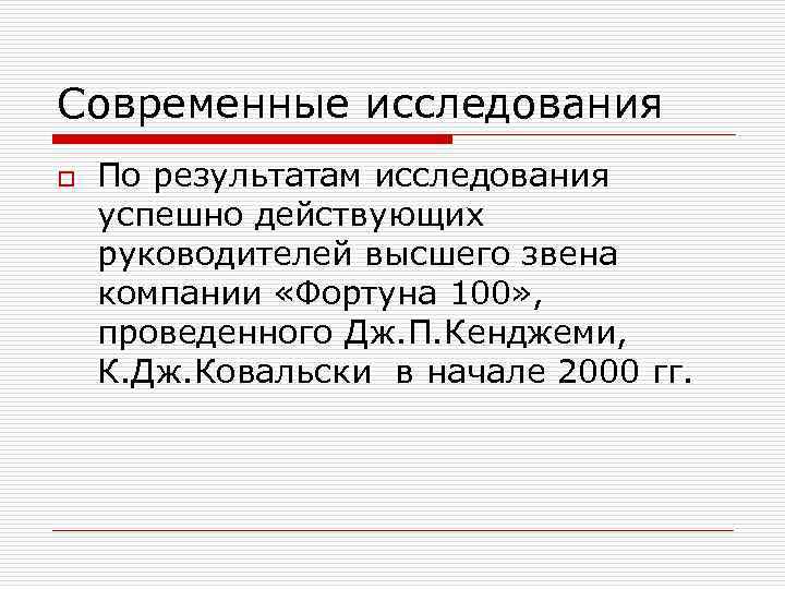 Современные исследования o По результатам исследования успешно действующих руководителей высшего звена компании «Фортуна 100»