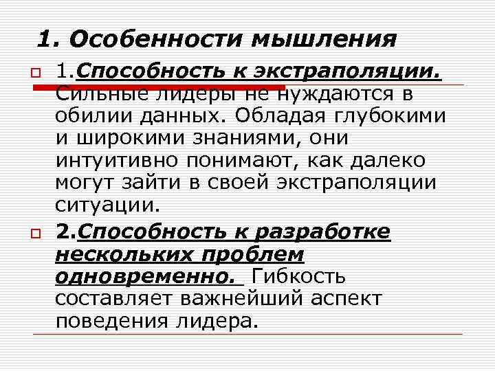 1. Особенности мышления o o 1. Способность к экстраполяции. Сильные лидеры не нуждаются в