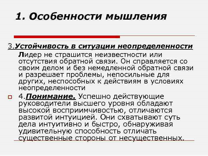 1. Особенности мышления 3. Устойчивость в ситуации неопределенности Лидер не страшится неизвестности или отсутствия