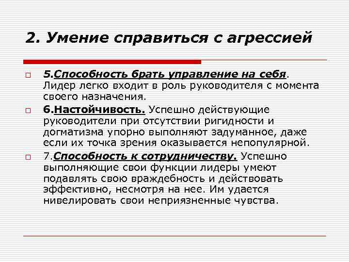 2. Умение справиться с агрессией o o o 5. Способность брать управление на себя.
