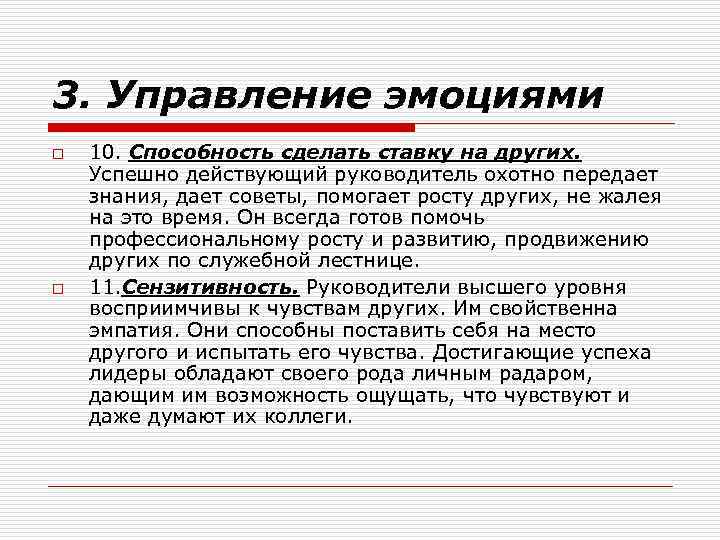 3. Управление эмоциями o o 10. Способность сделать ставку на других. Успешно действующий руководитель