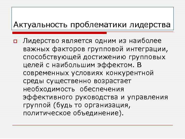 Наиболее важным фактором. Актуальность лидерства. Актуальность темы лидерства. Почему тема лидерства актуальна. Актуальность лидерства в современное время.