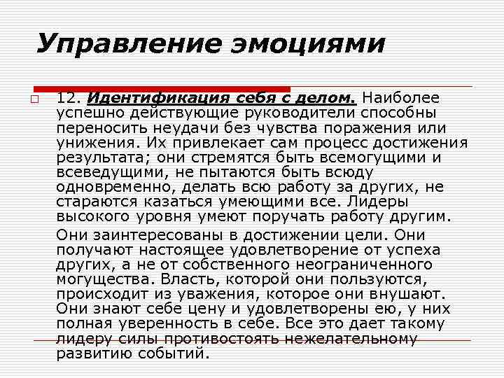 Управление эмоциями o 12. Идентификация себя с делом. Наиболее успешно действующие руководители способны переносить