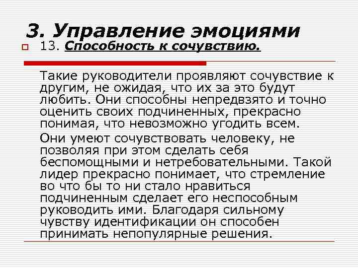 3. Управление эмоциями o 13. Способность к сочувствию. Такие руководители проявляют сочувствие к другим,