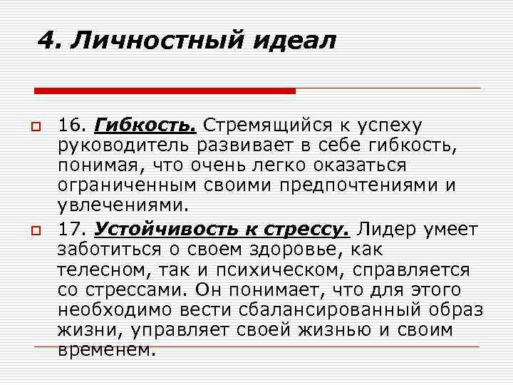4. Личностный идеал o o 16. Гибкость. Стремящийся к успеху руководитель развивает в себе