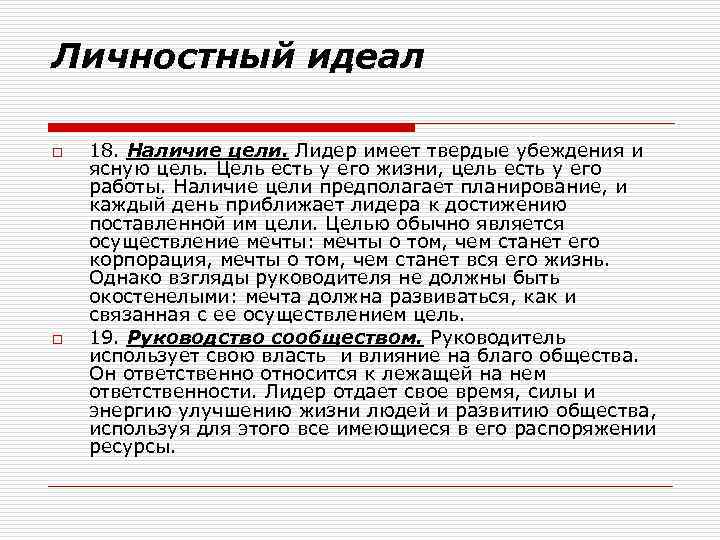 Личностный идеал o o 18. Наличие цели. Лидер имеет твердые убеждения и ясную цель.